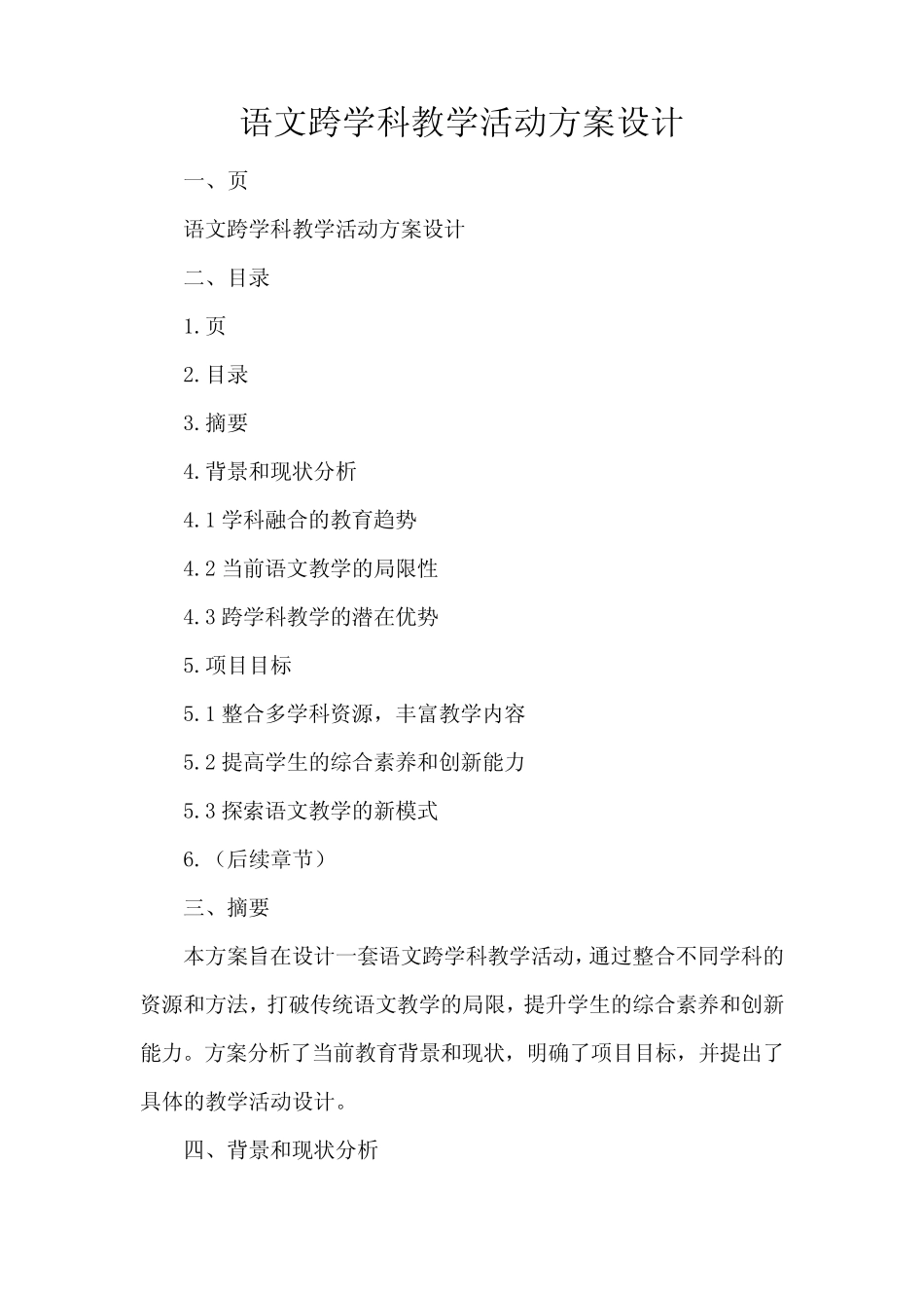 语文跨学科教学活动方案设计_第1页