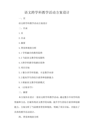 语文跨学科教学活动方案设计