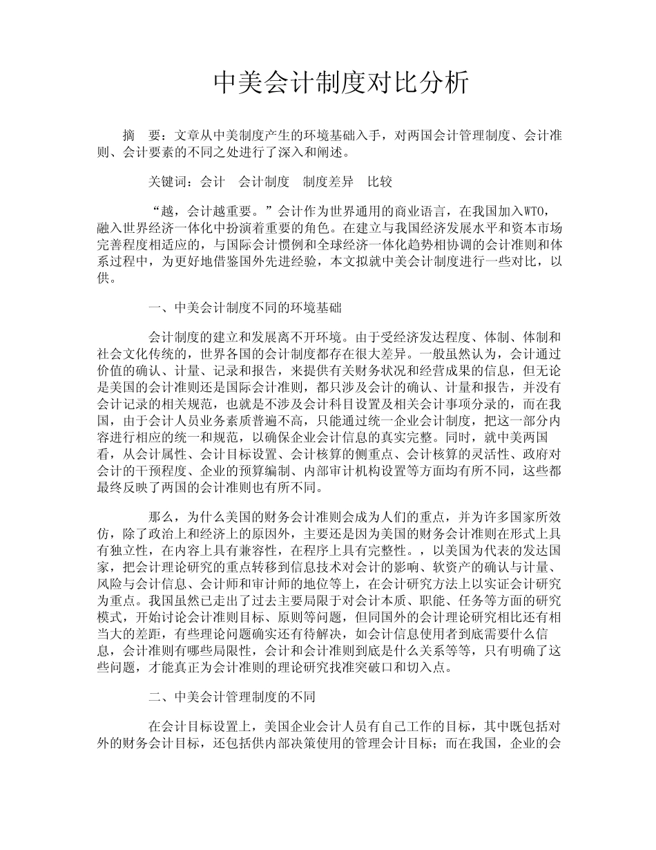 中美会计制度对比分析_第1页