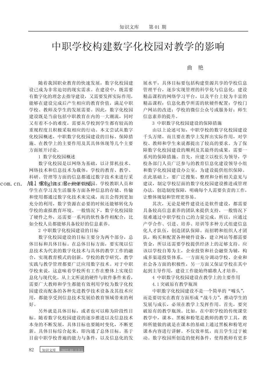 中职学校构建数字化校园对教学的影响_第1页
