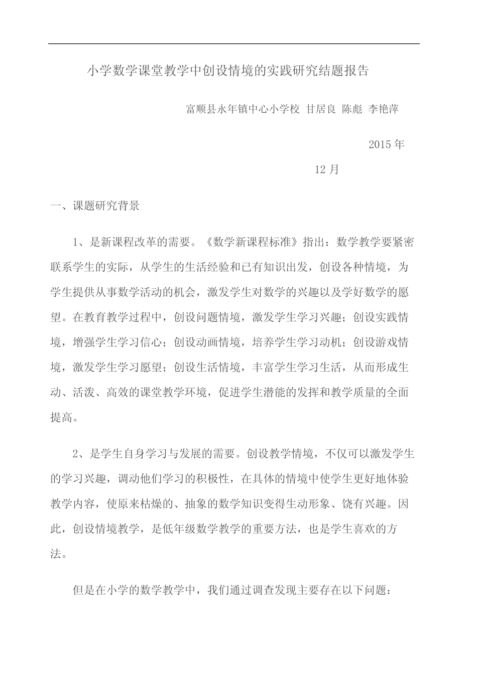 小学数学课堂教学中创设情境的实践研究结题报告_第2页