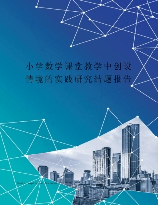 小学数学课堂教学中创设情境的实践研究结题报告
