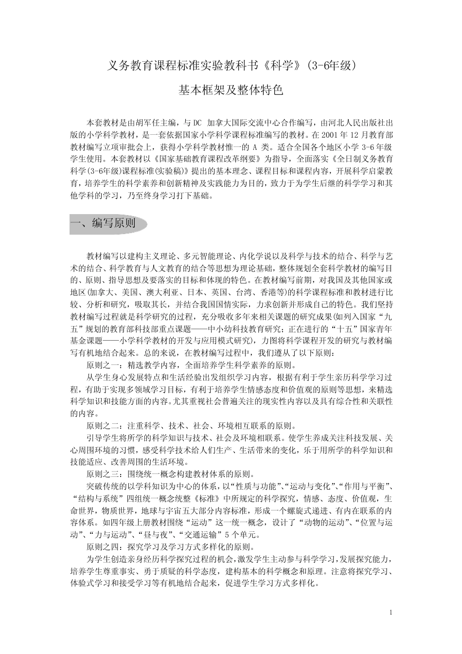 义务教育课程标准实验教科书《科学》(3-6年级)_第1页