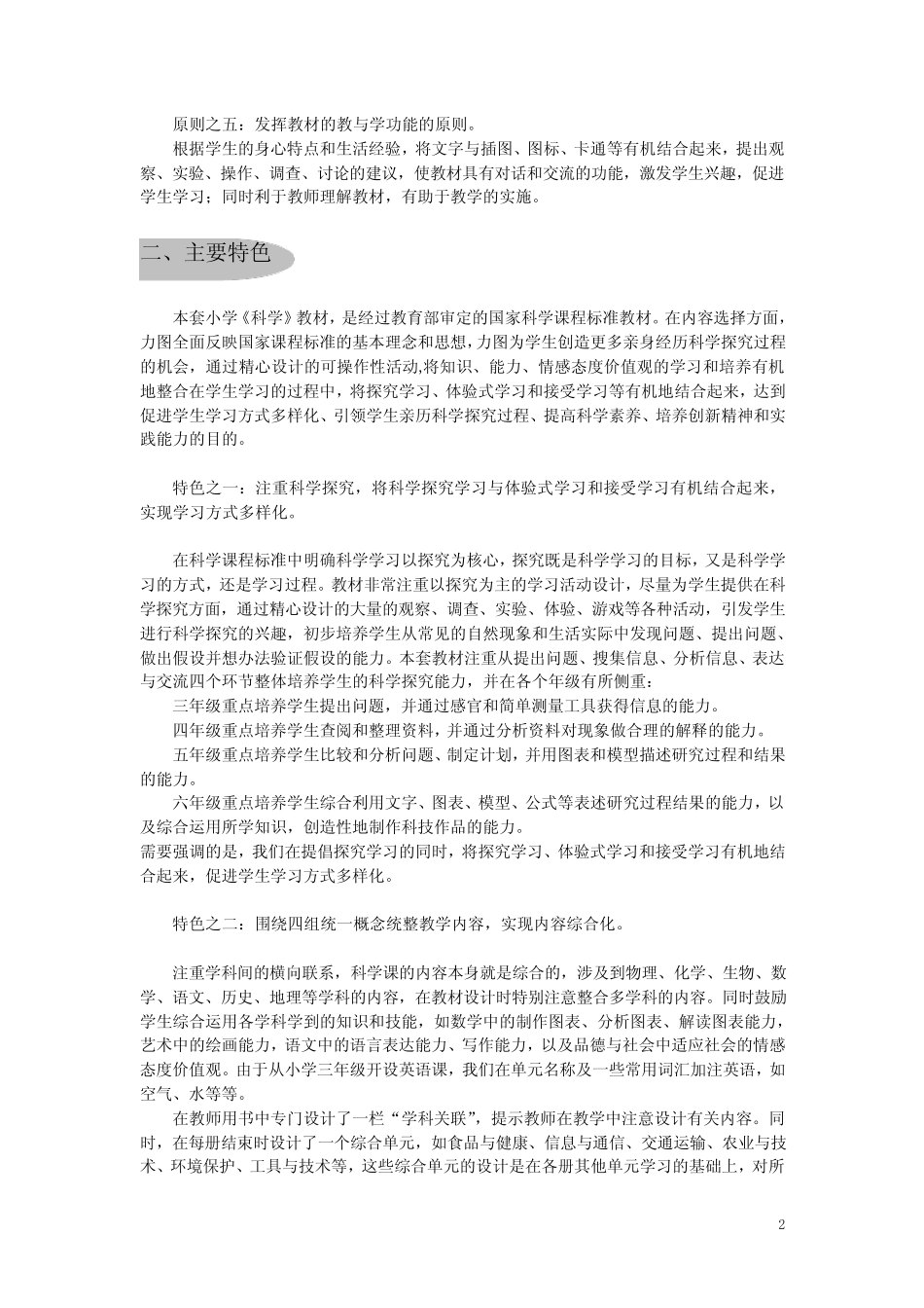 义务教育课程标准实验教科书《科学》(3-6年级)_第2页