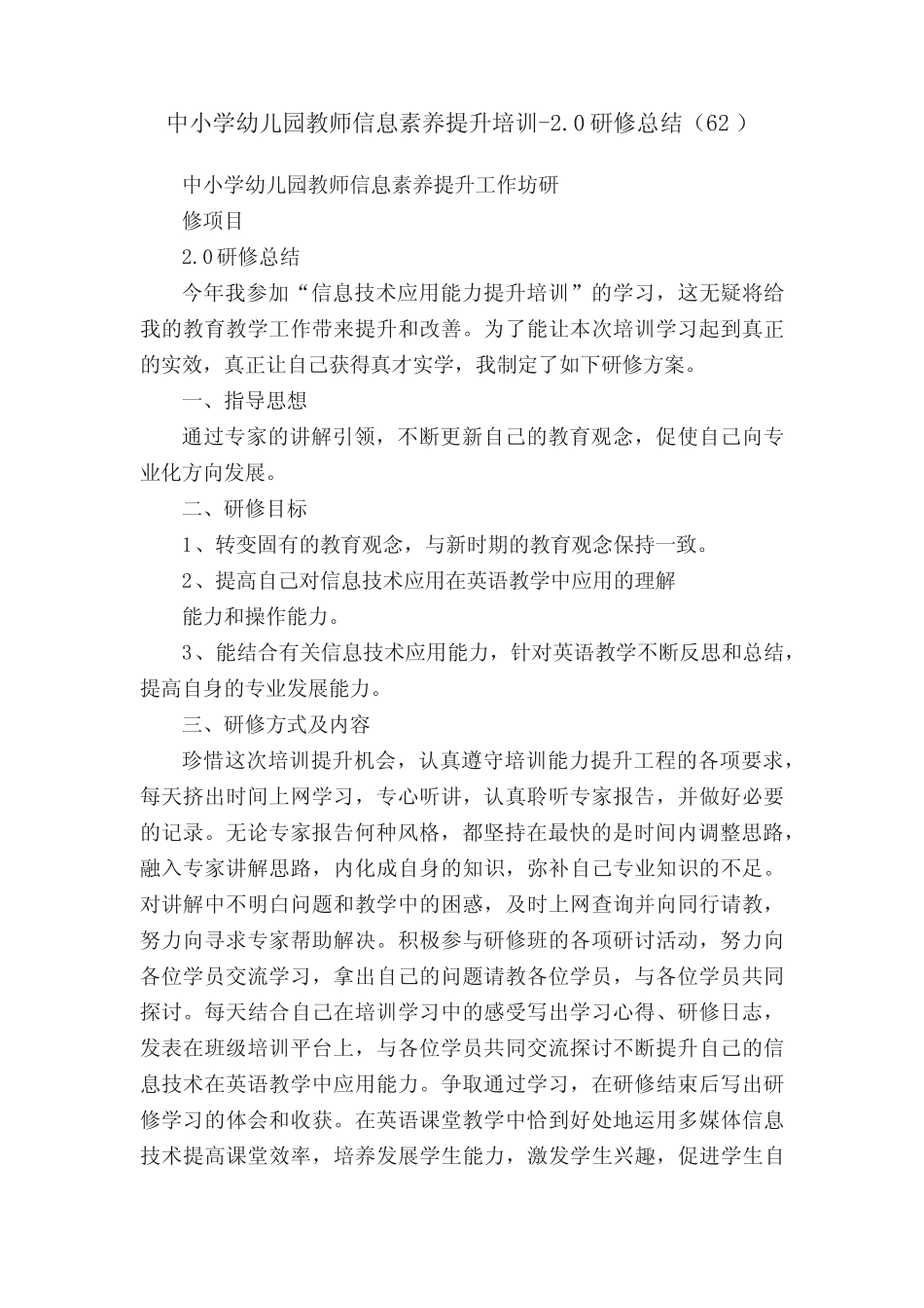 中小学幼儿园教师信息素养提升培训-2.0研修总结(62)_第1页