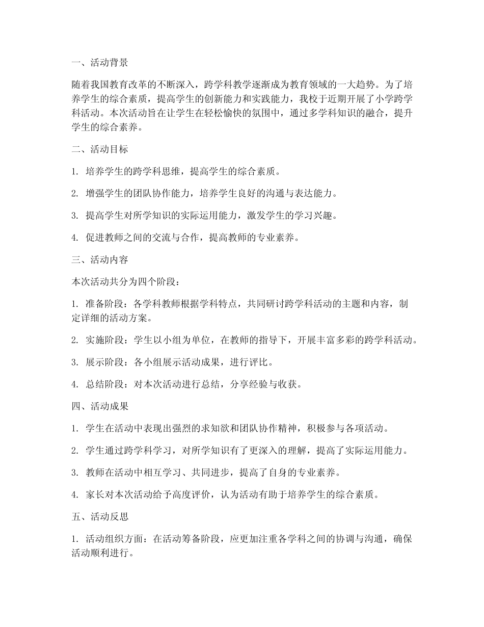 小学跨学科活动总结范文_第1页