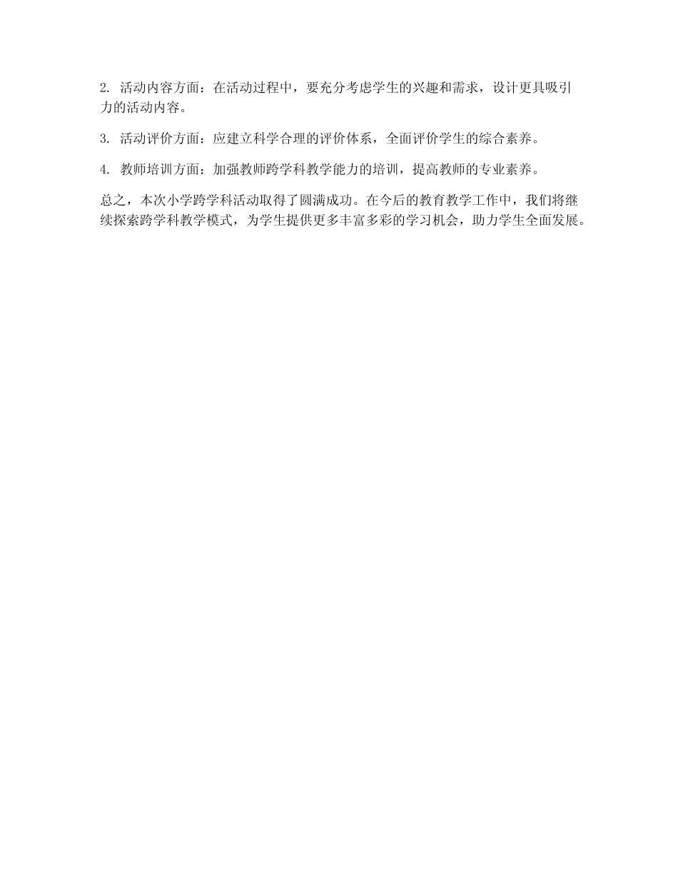 小学跨学科活动总结范文_第2页