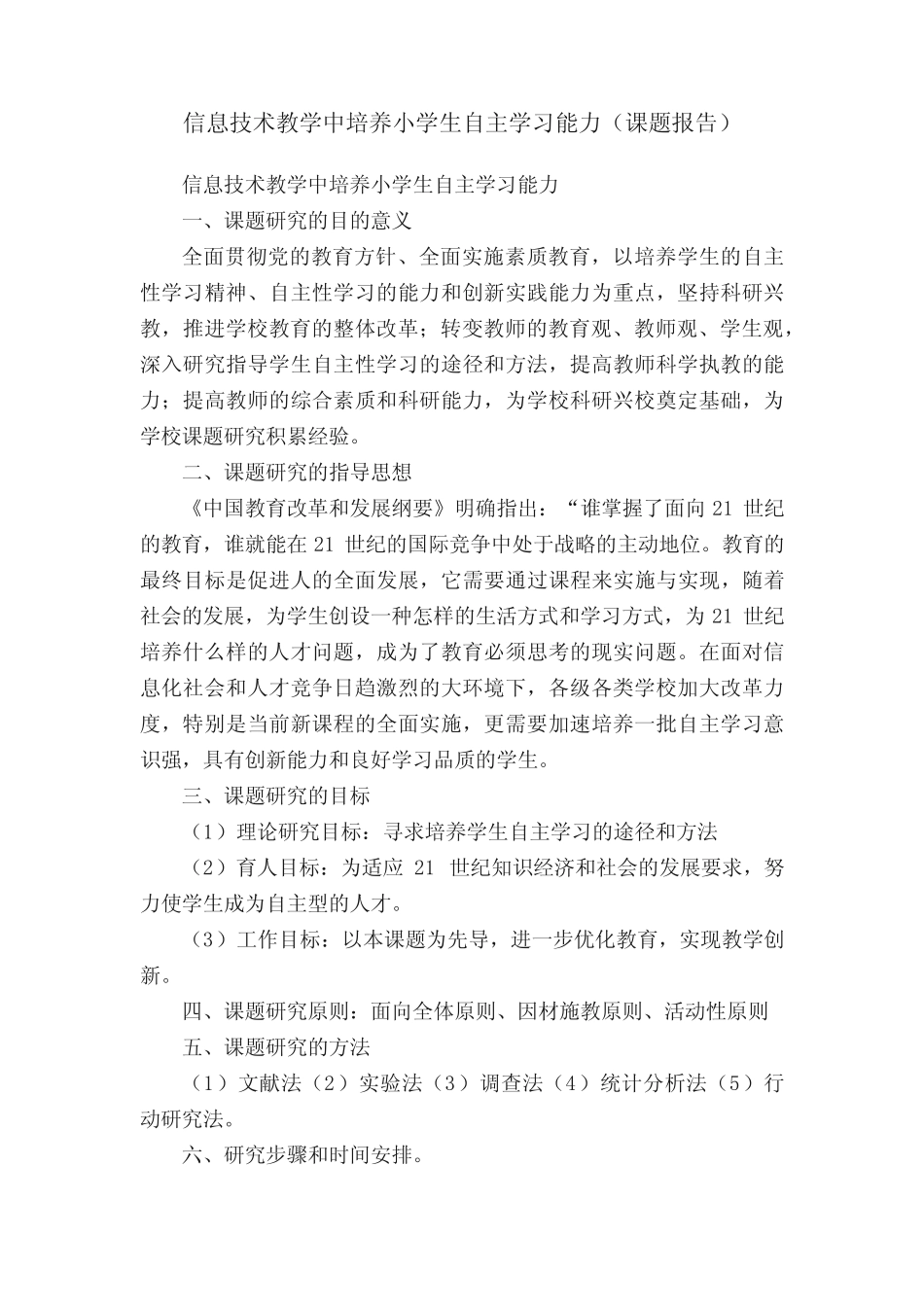 信息技术教学中培养小学生自主学习能力(课题报告)_第1页