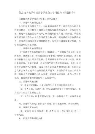 信息技术教学中培养小学生自主学习能力(课题报告)