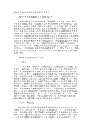 移动通信基站负荷分析及供电系统优化论文