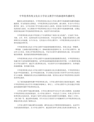 中华优秀传统文化在小学语文教学中的渗透和传播研究