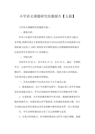 小学语文课题研究结题报告【五则】