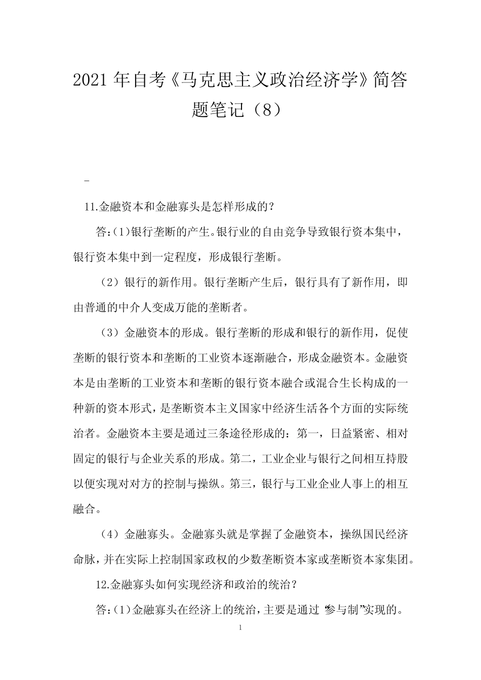 2021年自考《马克思主义政治经济学》简答题笔记(8)_第1页