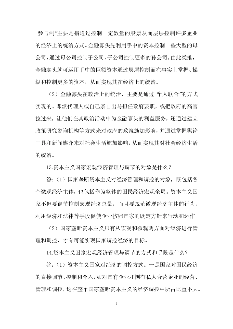 2021年自考《马克思主义政治经济学》简答题笔记(8)_第2页