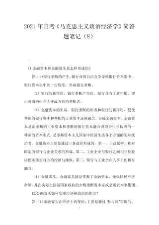 2021年自考《马克思主义政治经济学》简答题笔记(8)