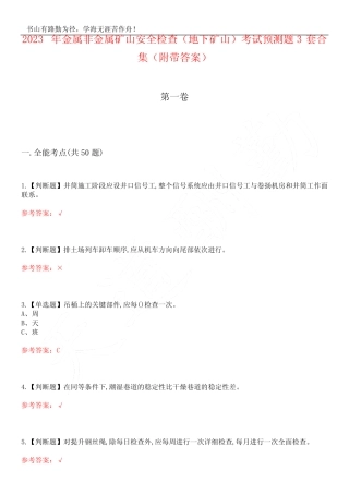 2023年金属非金属矿山安全检查(地下矿山)考试预测题3套合集(附带答案