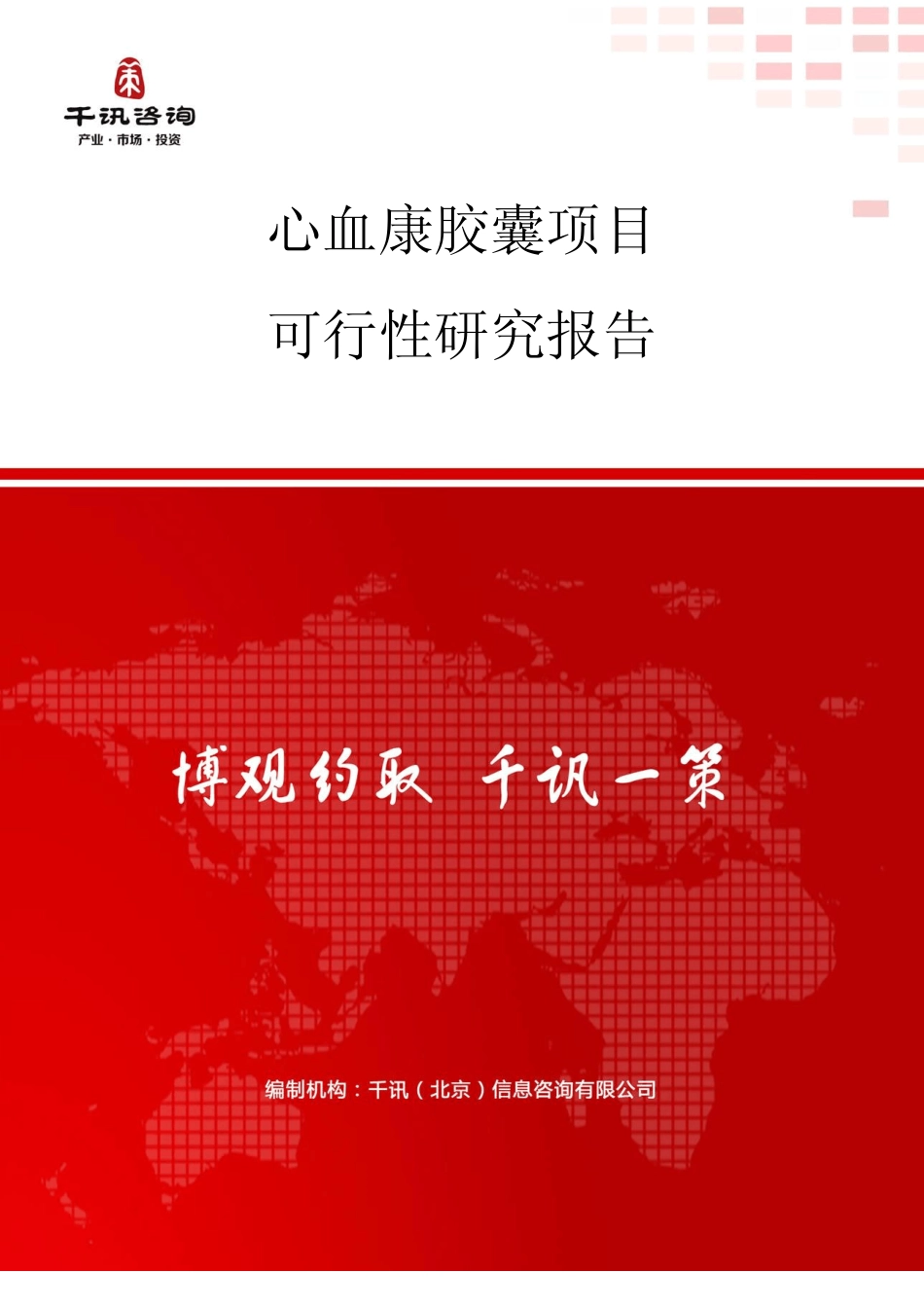 心血康胶囊项目可行性研究报告(目录)_第1页