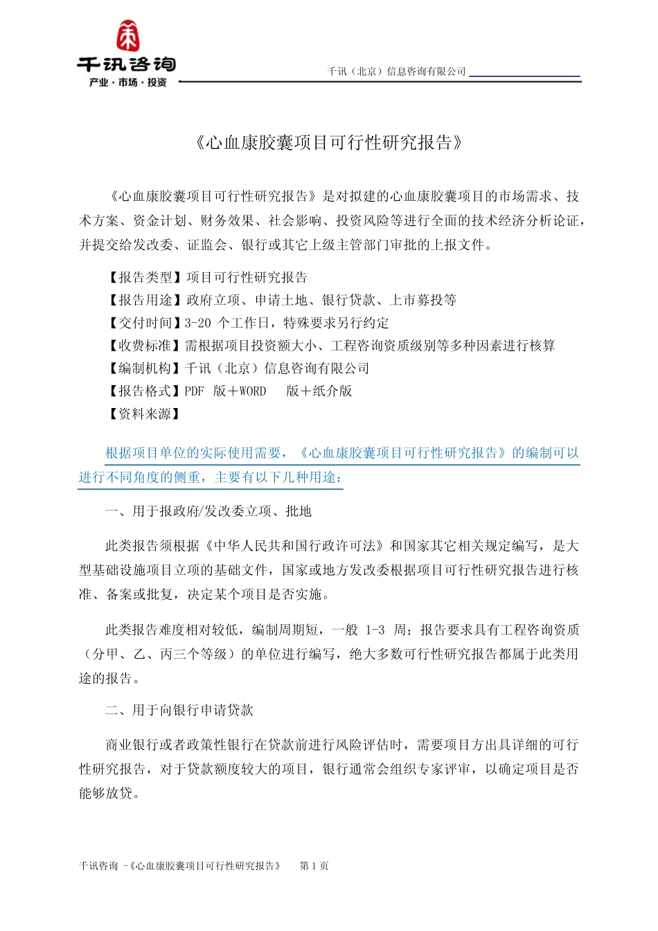 心血康胶囊项目可行性研究报告(目录)_第2页