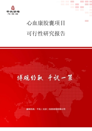 心血康胶囊项目可行性研究报告(目录)