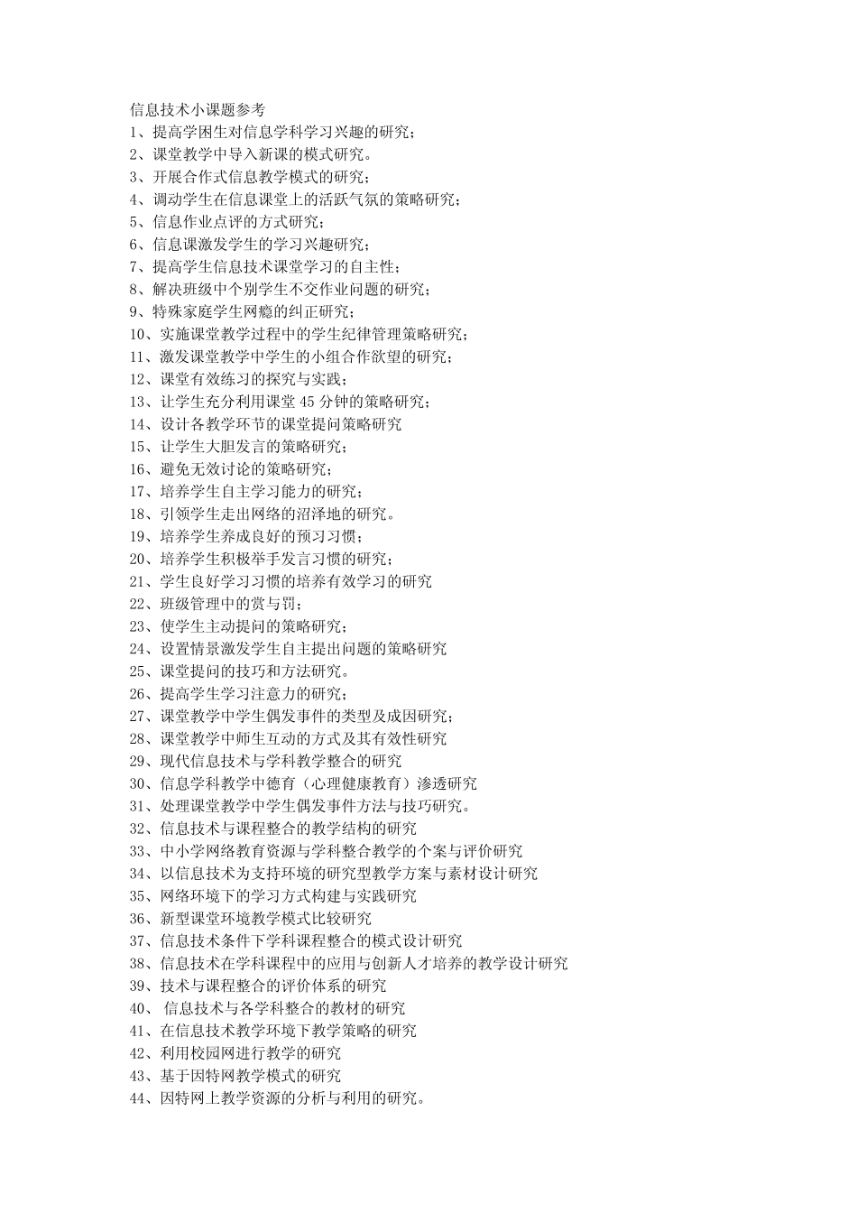 信息技术小课题参考_第1页