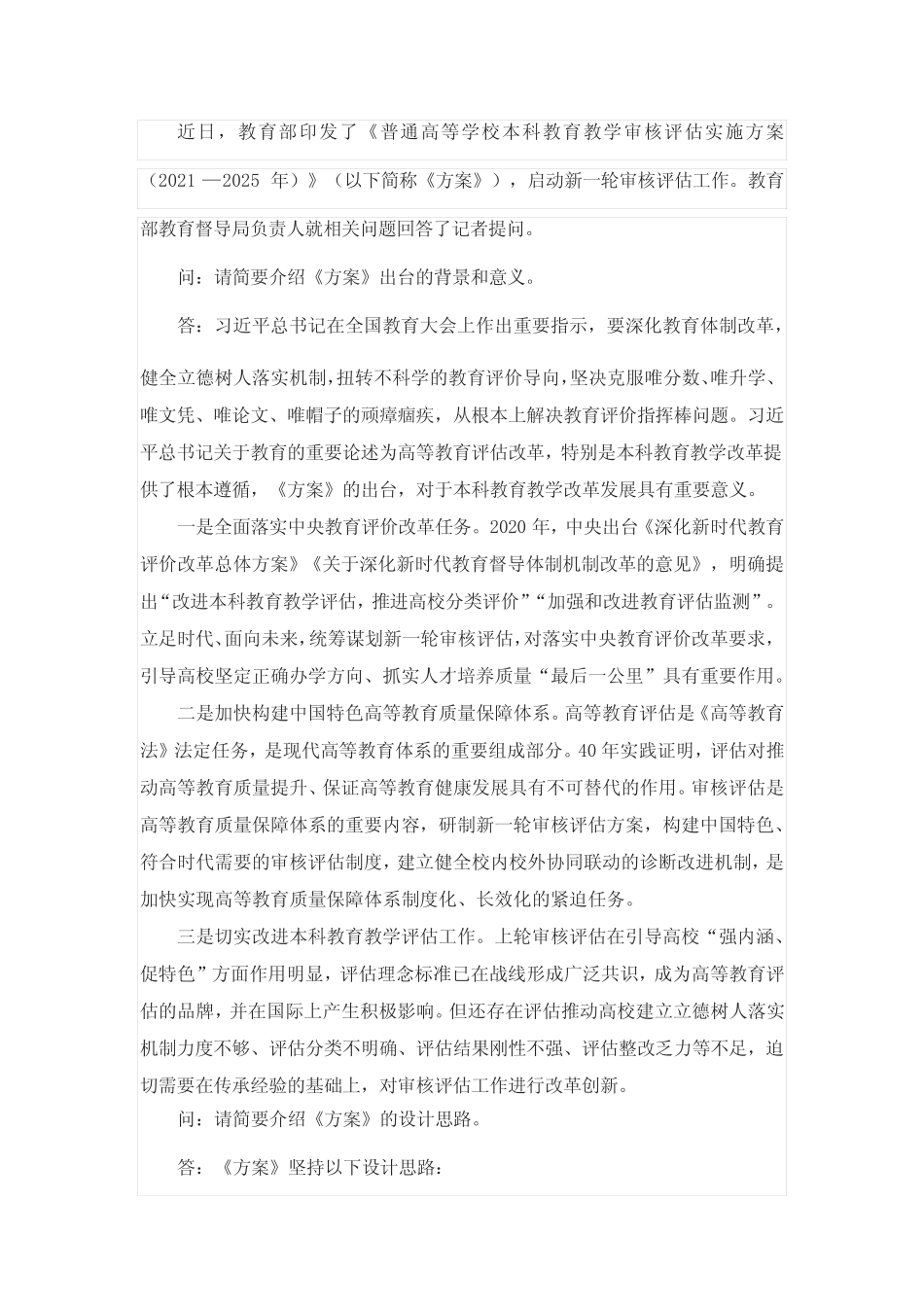 《普通高等学校本科教育教学审核评估实施方案(2021—2025年)》问答_第1页