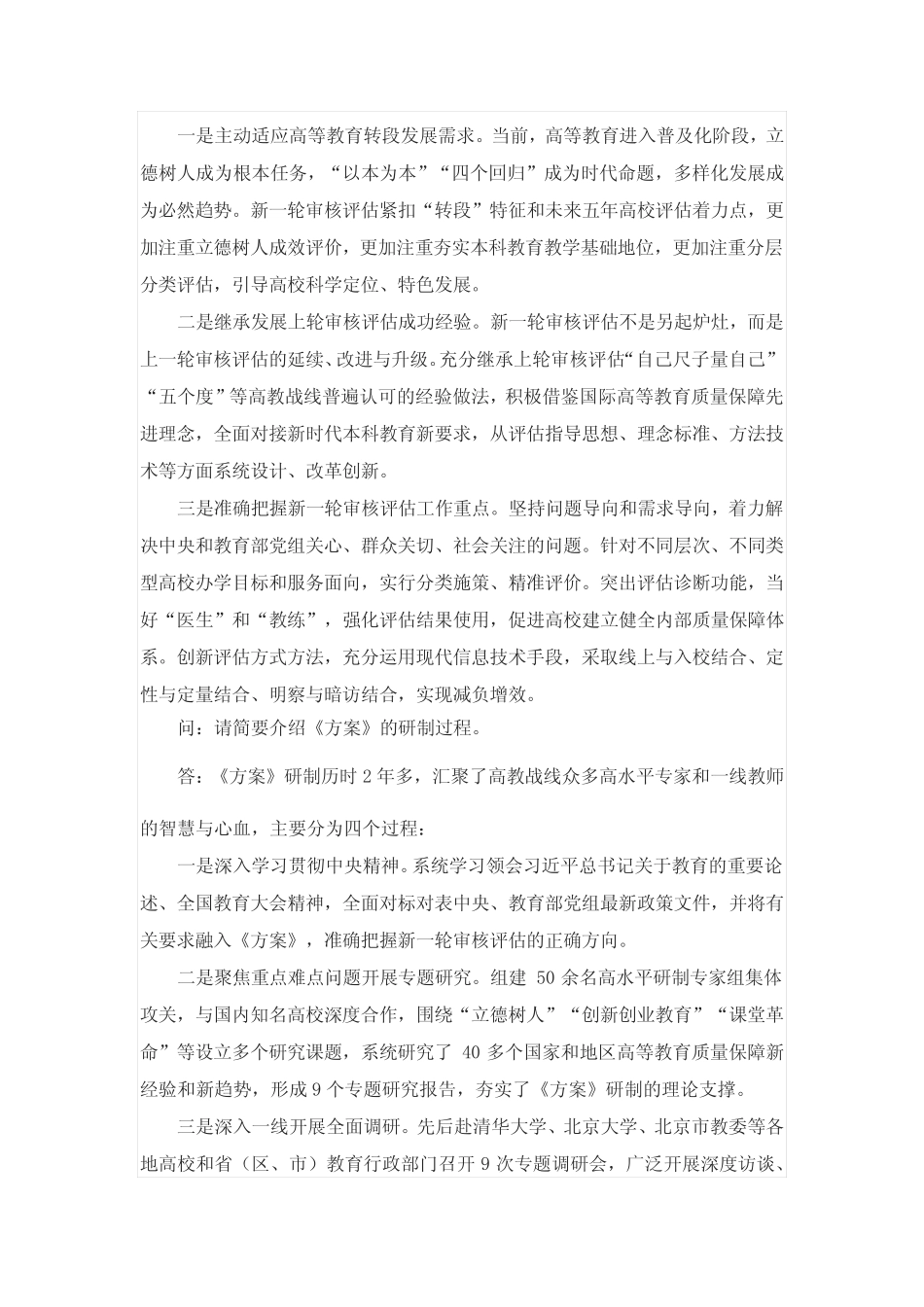 《普通高等学校本科教育教学审核评估实施方案(2021—2025年)》问答_第2页