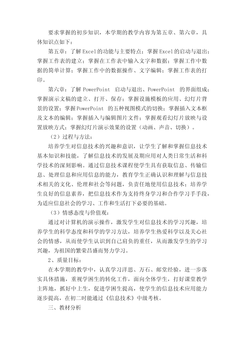 小学信息技术教学计划范文集合10则_第2页