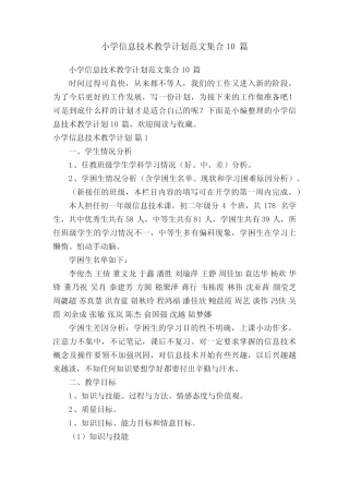 小学信息技术教学计划范文集合10则
