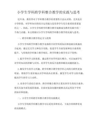 小学生学科跨学科整合教学的实践与思考