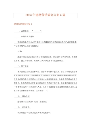 2023年建材营销策划方案5则