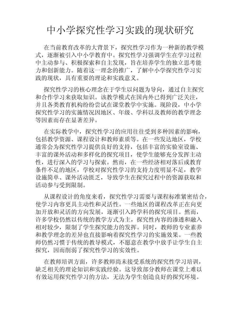 中小学探究性学习实践的现状研究_第1页