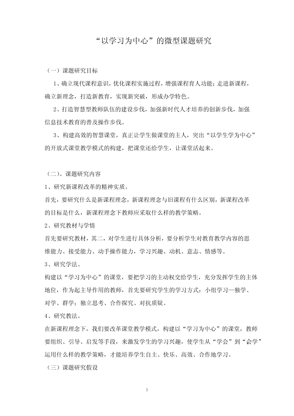 以学习为中心的微型课题研究_第1页