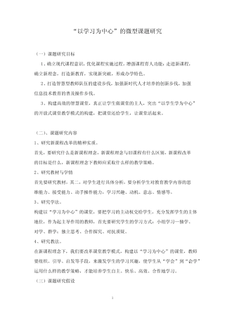 以学习为中心的微型课题研究