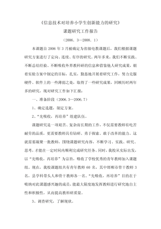 《信息技术对培养小学生创新能力的研究》课题研究工作报告
