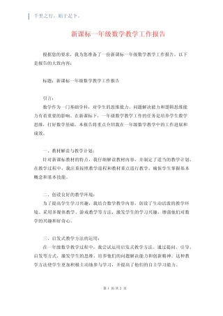 新课标一年级数学教学工作报告
