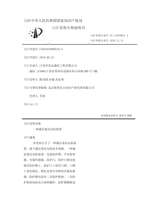 一种通信基站安防装置