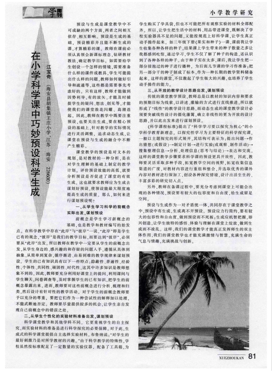 在小学科学课中巧妙预设科学生成_第1页