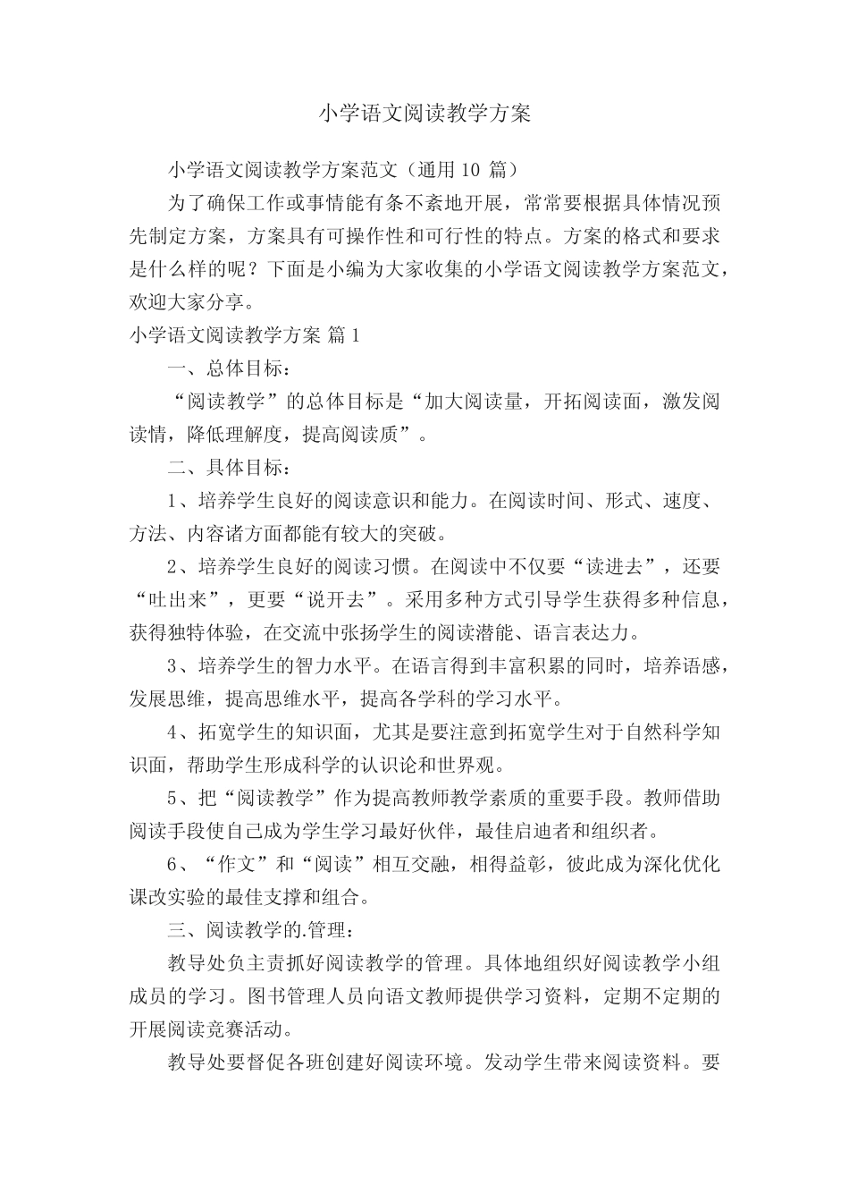 小学语文阅读教学方案范文(通用10则)_第1页