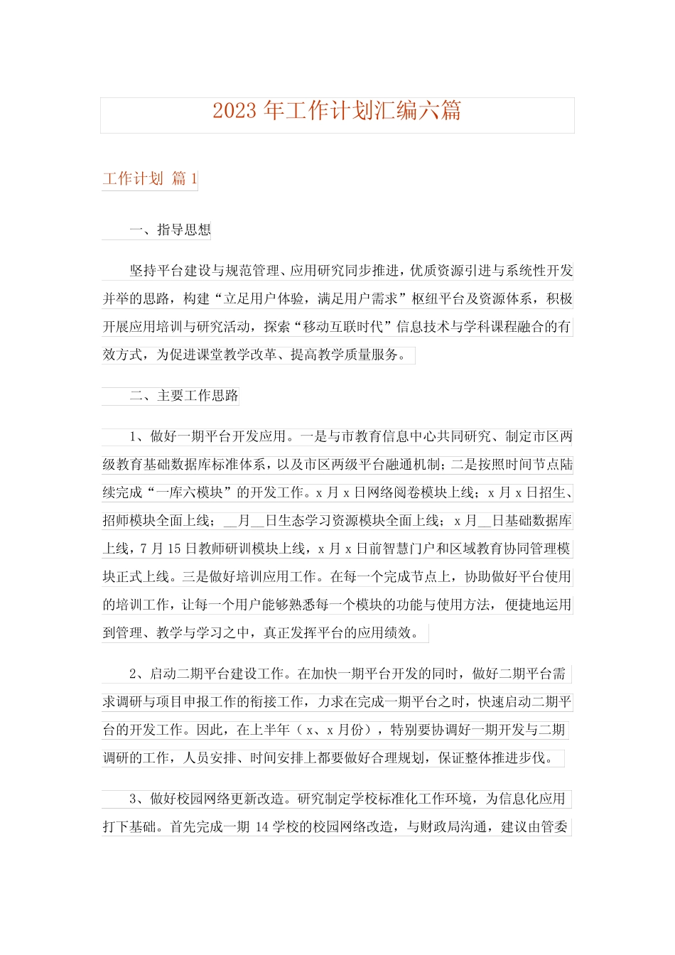 2023年工作计划汇编六则_5_第1页