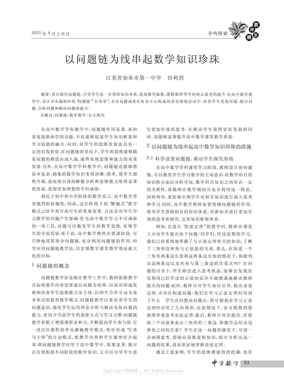 以问题链为线串起数学知识珍珠_第1页