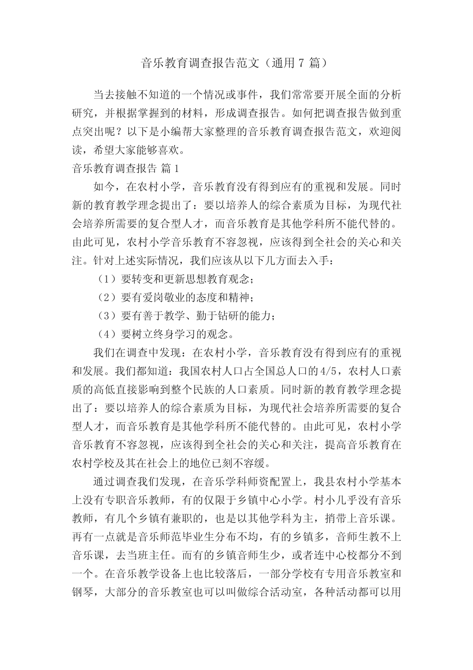 音乐教育调查报告范文(通用7则)_第1页