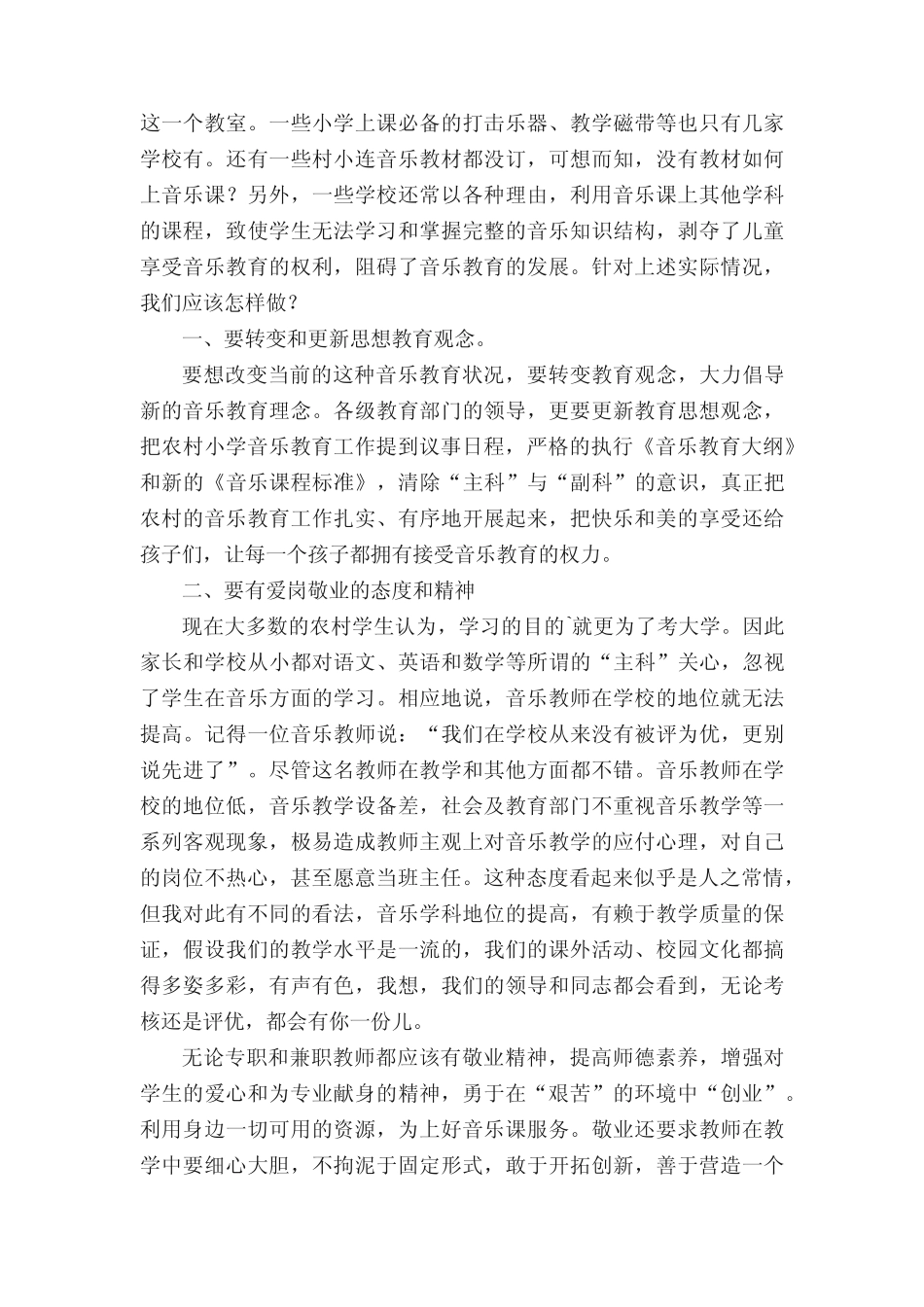 音乐教育调查报告范文(通用7则)_第2页