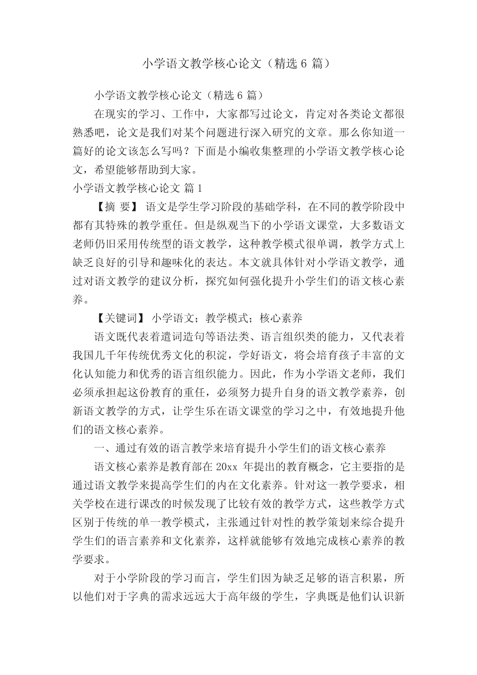 小学语文教学核心论文(精选6则)_第1页
