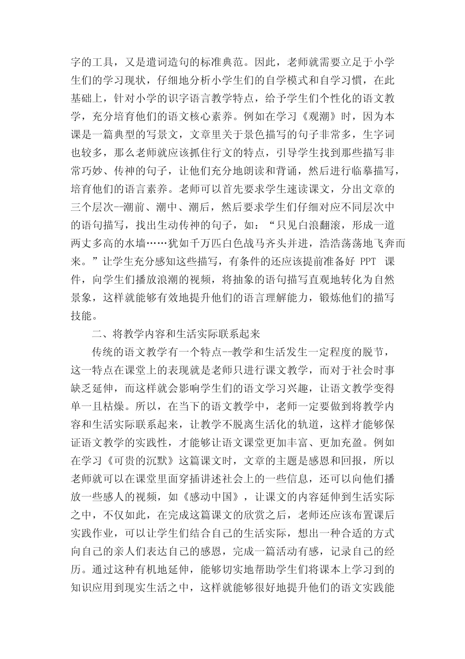 小学语文教学核心论文(精选6则)_第2页