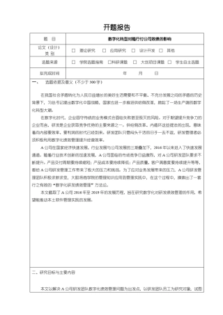 《数字化转型对某公司效绩的影响》开题报告(含提纲)3200字
