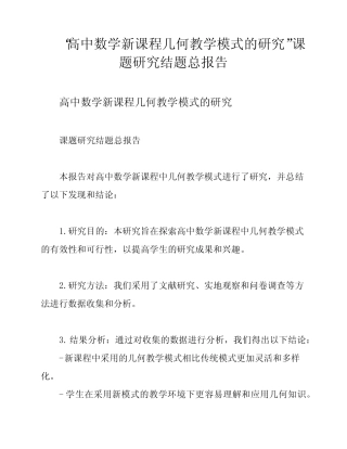 “高中数学新课程几何教学模式的研究”课题研究结题总报告