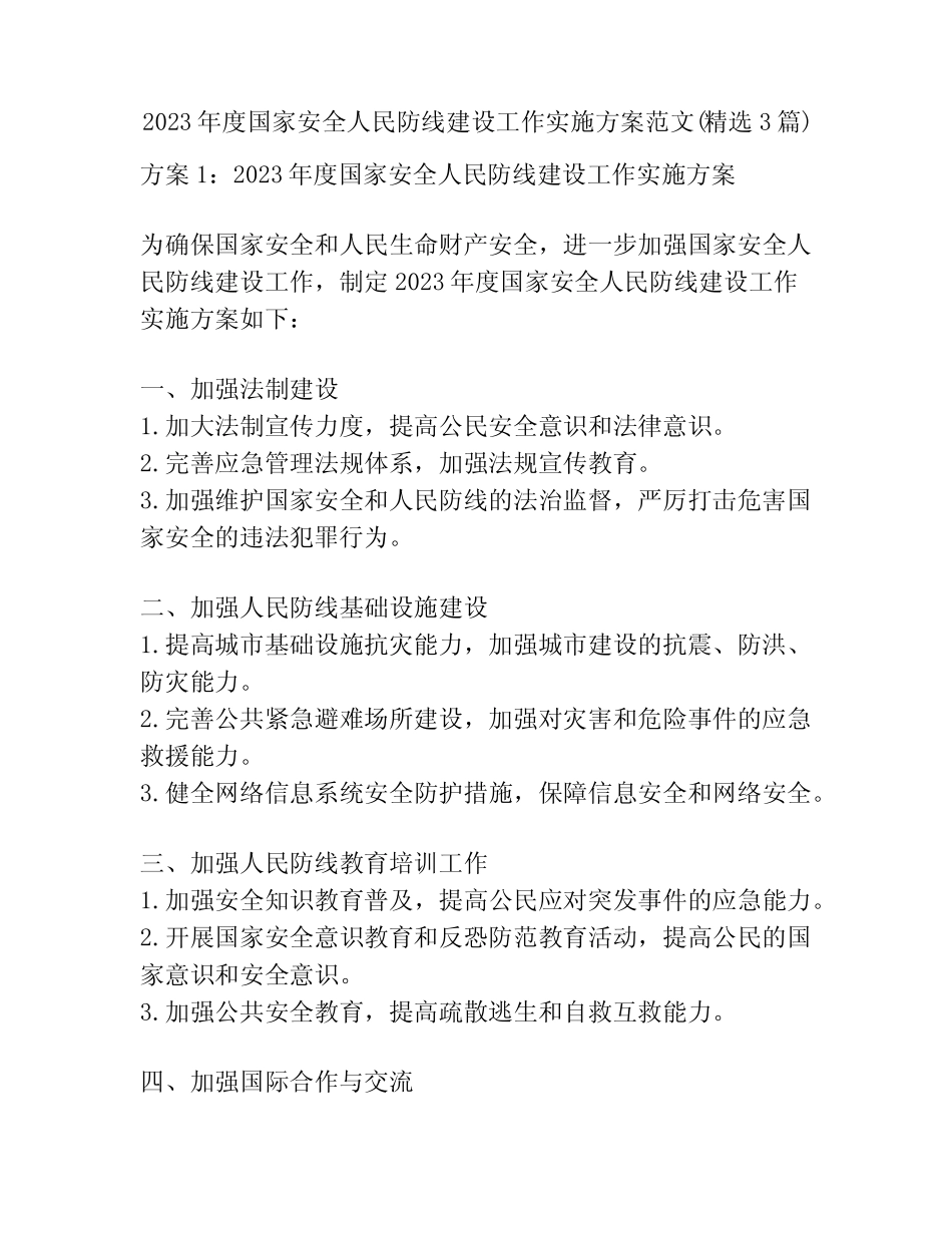 2023年度国家安全人民防线建设工作实施方案范文(精选3则)_第1页