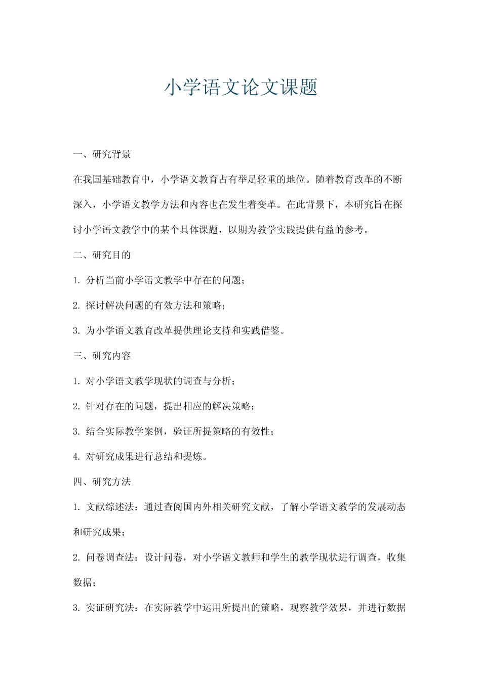 小学语文论文课题_第1页