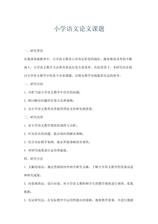 小学语文论文课题