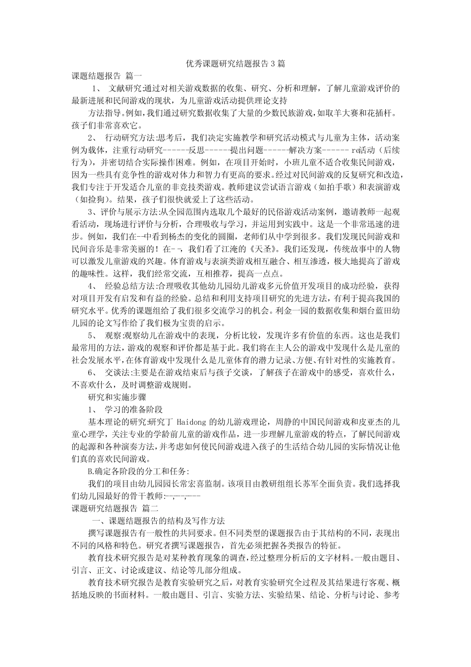 优秀课题研究结题报告3则_第1页